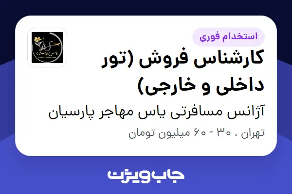  استخدام کارشناس فروش (تور داخلی و خارجی) در آژانس مسافرتی یاس مهاجر پارسیان