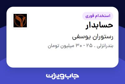  استخدام حسابدار در رستوران یوسفی