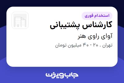 استخدام کارشناس پشتیبانی در آوای راوی هنر
