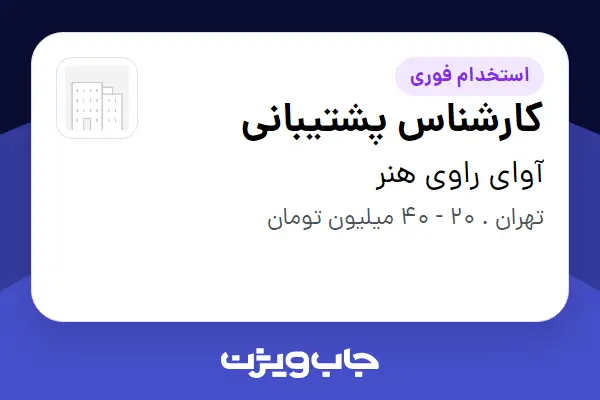  استخدام کارشناس پشتیبانی در آوای راوی هنر