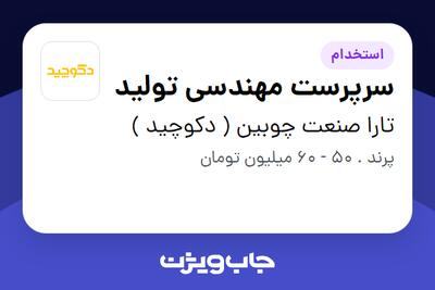 استخدام سرپرست مهندسی تولید در تارا صنعت چوبین ( دکوچید )