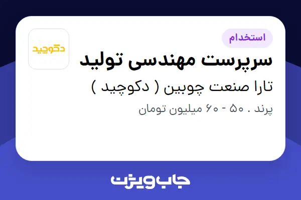  استخدام سرپرست مهندسی تولید در تارا صنعت چوبین ( دکوچید )