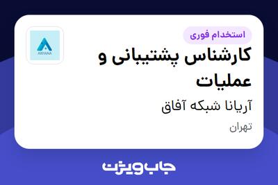  استخدام کارشناس پشتیبانی و عملیات در آریانا شبکه آفاق