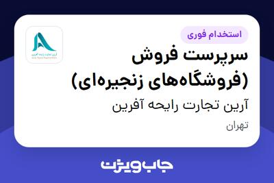  استخدام سرپرست فروش (فروشگاه‌های زنجیره‌ای) در آرین تجارت رایحه آفرین
