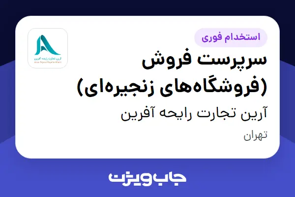  استخدام سرپرست فروش (فروشگاه‌های زنجیره‌ای) در آرین تجارت رایحه آفرین