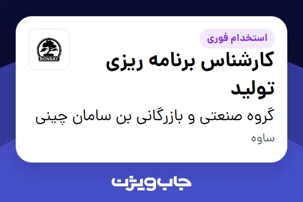  استخدام کارشناس برنامه ریزی تولید در گروه صنعتی و بازرگانی بن سامان چینی