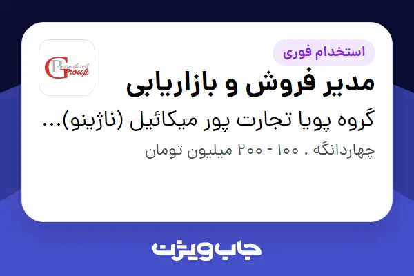 استخدام مدیر فروش و بازاریابی در گروه پویا تجارت پور میکائیل (ناژینو)(کارخانه)