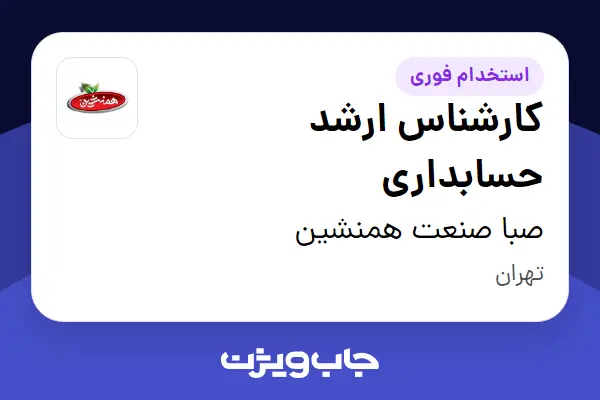  استخدام کارشناس ارشد حسابداری - خانم در صبا صنعت همنشین