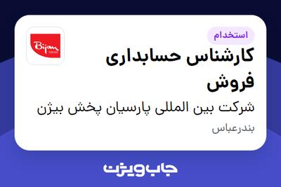 استخدام کارشناس حسابداری فروش در شرکت بین المللی پارسیان پخش بیژن