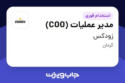 استخدام مدیر عملیات (COO) در زودکس
