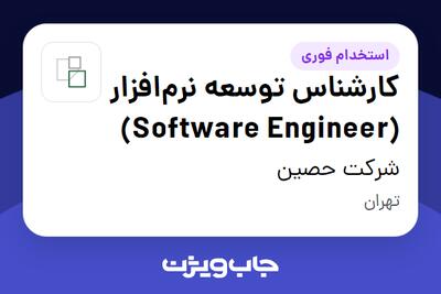 استخدام کارشناس توسعه نرمافزار (Software Engineer) در شرکت حصین