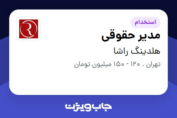  استخدام مدیر حقوقی در هلدینگ راشا