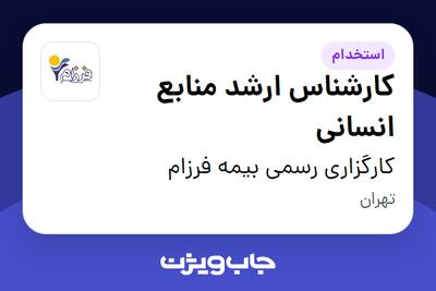  استخدام کارشناس ارشد منابع انسانی در کارگزاری رسمی بیمه فرزام