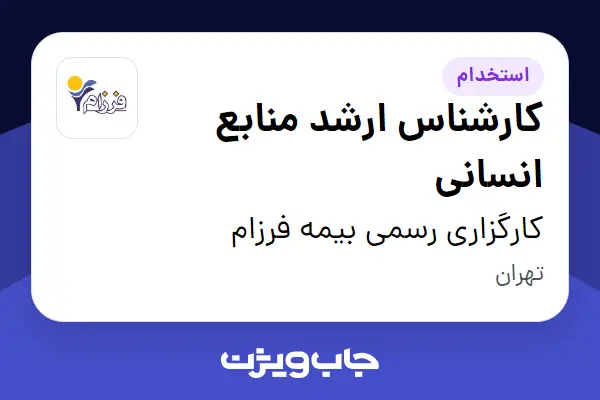  استخدام کارشناس ارشد منابع انسانی در کارگزاری رسمی بیمه فرزام