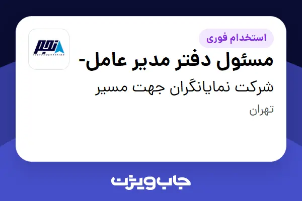  استخدام مسئول دفتر مدیر عامل- - خانم در شرکت نمایانگران جهت مسیر