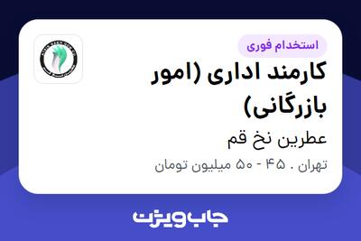 استخدام کارمند اداری (امور بازرگانی) - آقا در عطرین نخ قم