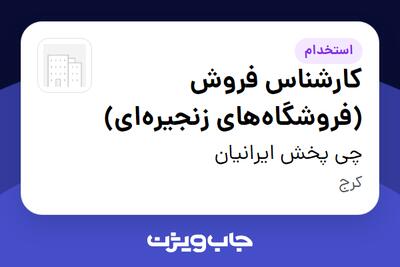  استخدام کارشناس فروش (فروشگاه‌های زنجیره‌ای) در چی پخش ایرانیان