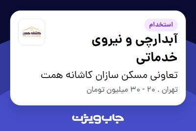  استخدام آبدارچی و نیروی خدماتی - آقا در تعاونی مسکن سازان کاشانه همت