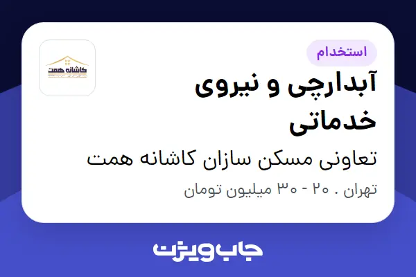  استخدام آبدارچی و نیروی خدماتی - آقا در تعاونی مسکن سازان کاشانه همت
