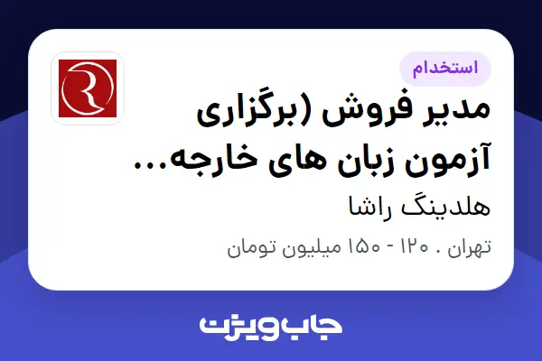 استخدام مدیر فروش (برگزاری آزمون‌ زبان های خارجه-B2B) در هلدینگ راشا