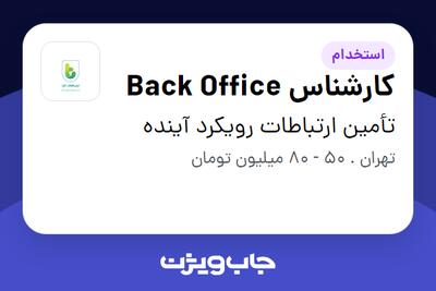 استخدام کارشناس Back Office در تأمین ارتباطات رویکرد آینده