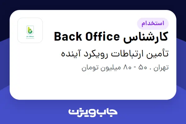  استخدام کارشناس Back Office در تأمین ارتباطات رویکرد آینده