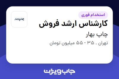  استخدام کارشناس ارشد فروش - آقا در چاپ بهار