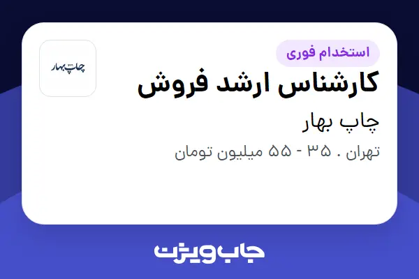  استخدام کارشناس ارشد فروش - آقا در چاپ بهار
