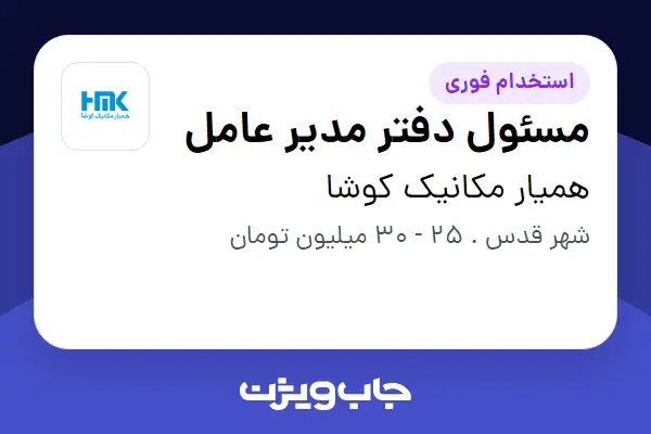  استخدام مسئول دفتر مدیر عامل در همیار مکانیک کوشا