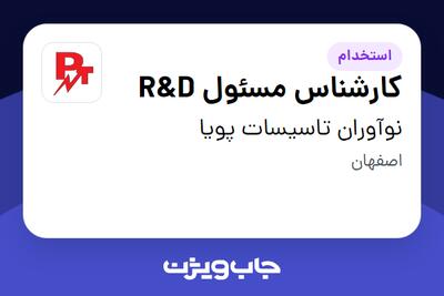  استخدام کارشناس مسئول R D در نوآوران تاسیسات پویا