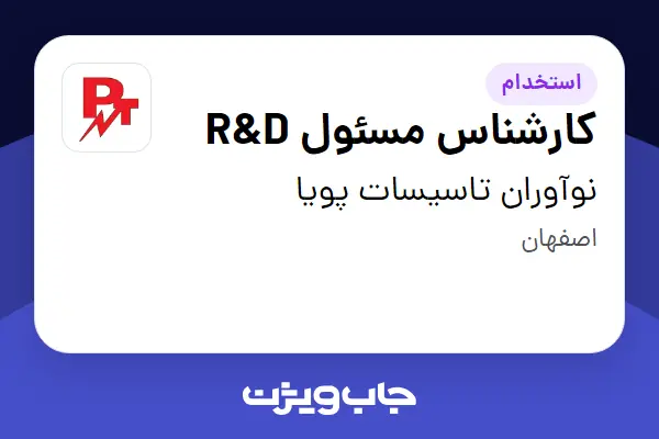  استخدام کارشناس مسئول R D در نوآوران تاسیسات پویا