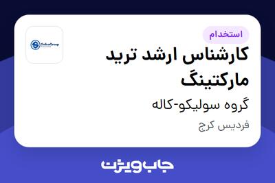  استخدام کارشناس ارشد ترید مارکتینگ در گروه سولیکو-کاله