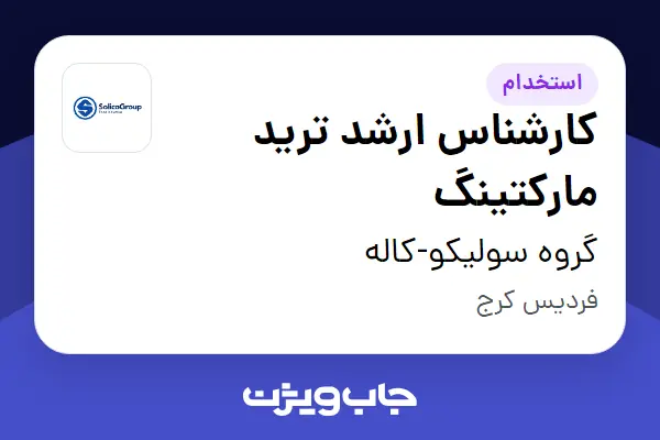  استخدام کارشناس ارشد ترید مارکتینگ در گروه سولیکو-کاله
