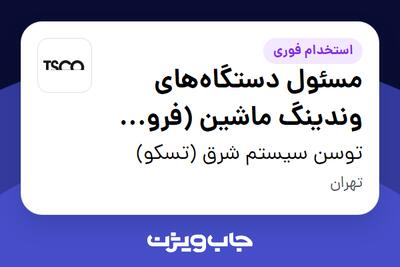 استخدام مسئول دستگاههای وندینگ ماشین (فروش خودکار لوازم جانبی موبایل و کامپیوتر) - آقا در توسن سیستم شرق (تسکو)
