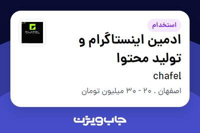  استخدام ادمین اینستاگرام و تولید محتوا - خانم در chafel