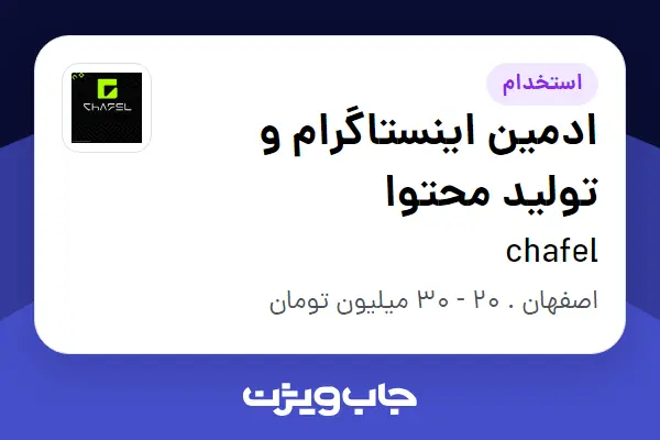  استخدام ادمین اینستاگرام و تولید محتوا - خانم در chafel