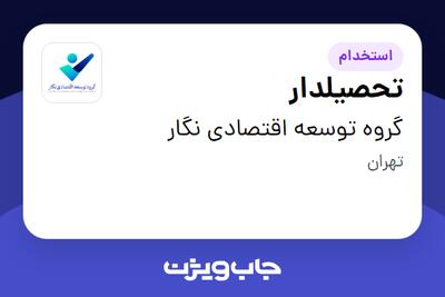  استخدام تحصیلدار - آقا در گروه توسعه اقتصادی نگار