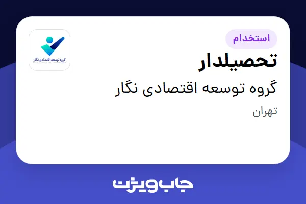  استخدام تحصیلدار - آقا در گروه توسعه اقتصادی نگار
