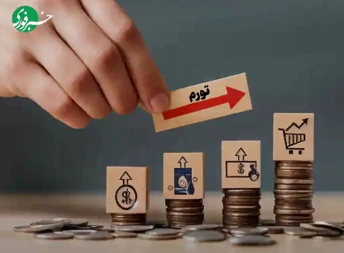  بانک مرکزی تورم مردادماه را اعلام کرد