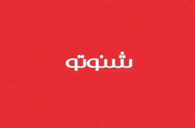  شنوتو رفع فیلتر شد