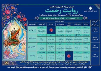  رویداد هنری «روایت رحمت» در تهران برگزار می شود
