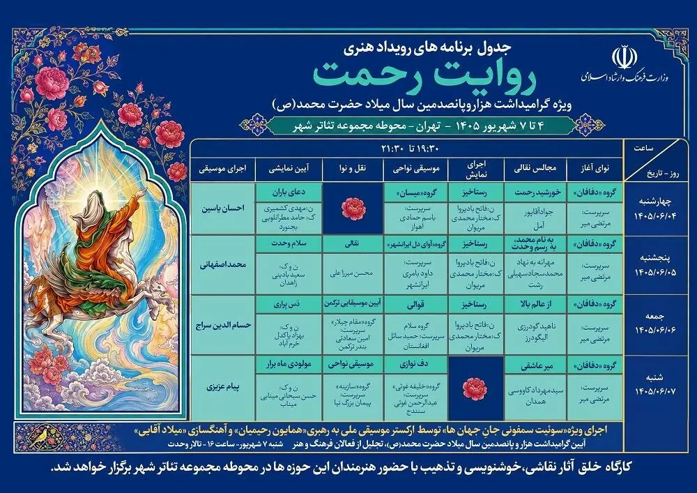 رویداد هنری «روایت رحمت» در تهران برگزار می شود