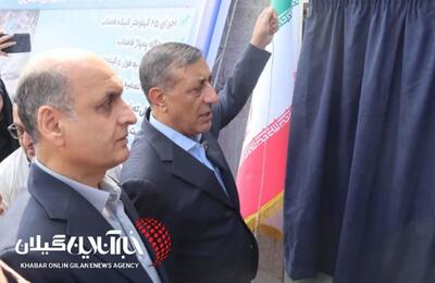 با حضور معاون اجرایی رئیسجمهور و استاندار گیلان؛پروژه حیاتی برق گیلان وارد مدار شد؛ افزایش ظرفیت پست شهید عضدی با اعتبار ۱.۲ همت