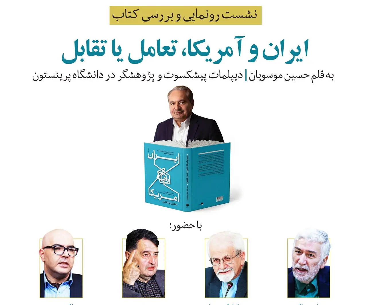  رونمایی و بررسی کتاب «ایران و آمریکا، تعامل یا تقابل» برگزار می شود