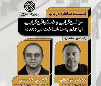  مناظره در باب «واقع‌گرایی و ضدّواقع‌گرایی: آیا علم به ما شناخت می‌دهد؟»