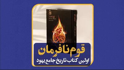 «قوم نافرمان؛ تاریخ قوم یهود از آغاز تا امروز» کتاب شد