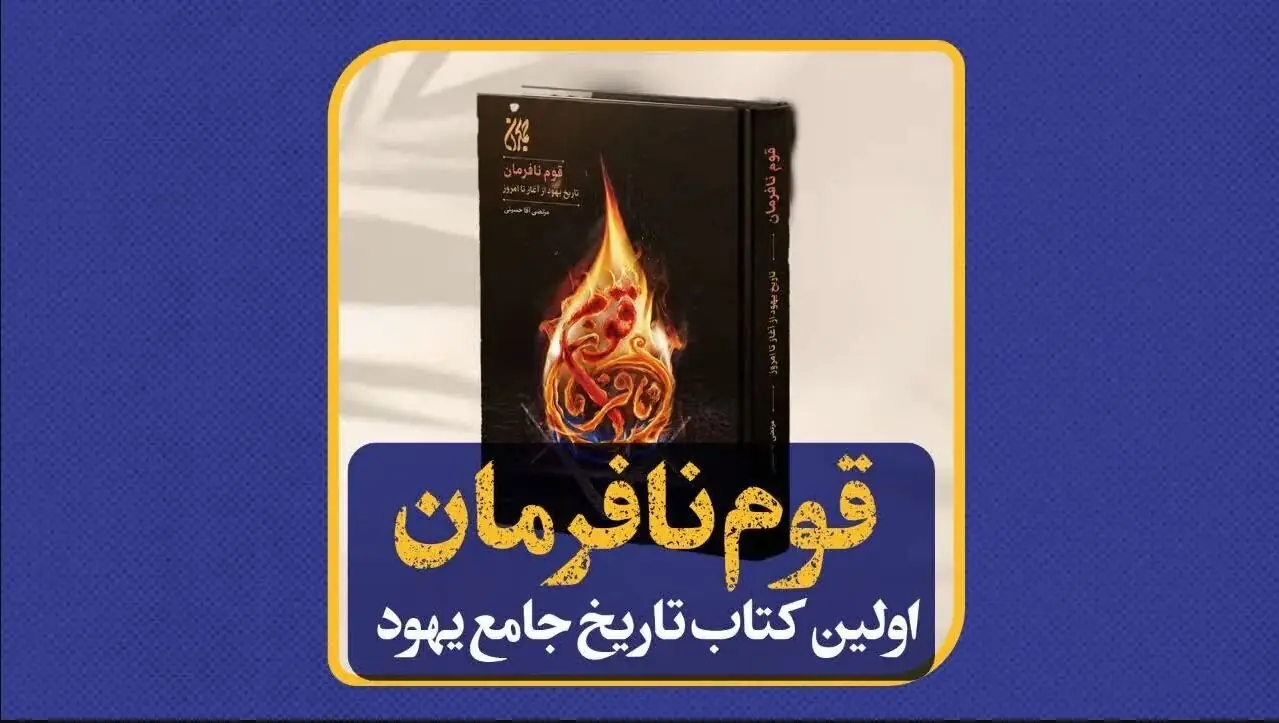  «قوم نافرمان؛ تاریخ قوم یهود از آغاز تا امروز» کتاب شد