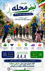  آغاز اجرای طرح ملی «نبض محله» در کرمان با هدف ارتقای نشاط جامعه کارگری