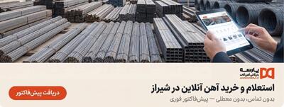  خرید انواع آهن‌آلات در شیراز با قیمت روز؛ از یک شاخه تا چند تن
