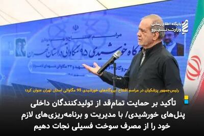  حمایت همه‌جانبه از تولید پنل خورشیدی؛ کلید نجات از مصرف سوخت فسیلی